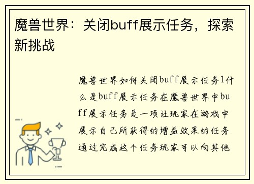 魔兽世界：关闭buff展示任务，探索新挑战