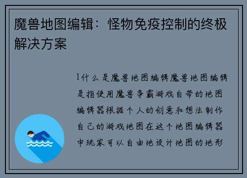 魔兽地图编辑：怪物免疫控制的终极解决方案