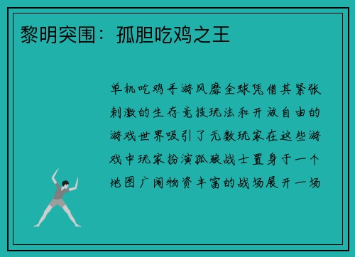 黎明突围：孤胆吃鸡之王