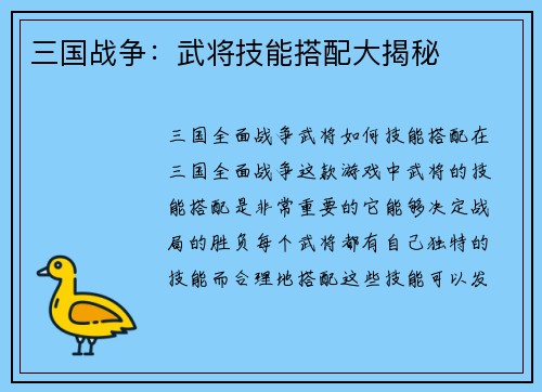 三国战争：武将技能搭配大揭秘