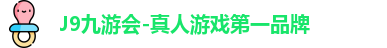J9九游会-真人游戏第一品牌
